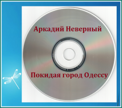 Аркадий Неверный - Покидая город Одессу