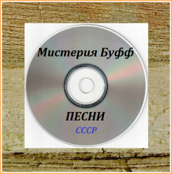 Мистерия Буфф - Песни