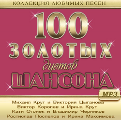 Сборник - 100 Золотых дуэтов шансона