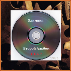 Олимпия - Второй Альбом