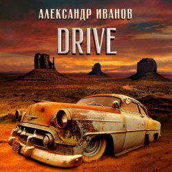 Александр Иванов - Drive