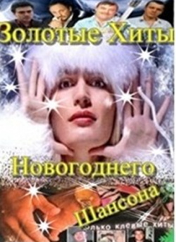 Сборник - Золотые хиты Новогоднего Шансона