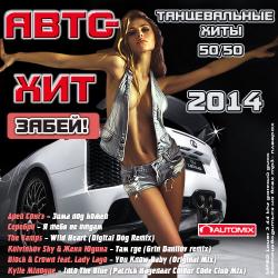 VA - Авто Хит - Забей! Танцевальный 50-50