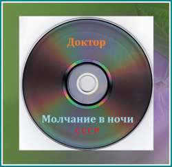 Доктор - Молчание в ночи