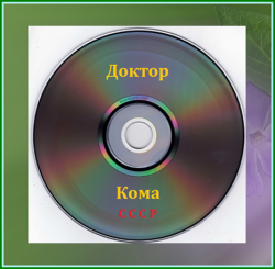 Доктор - Кома