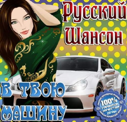 Сборник - Русский Шансон в твою машину