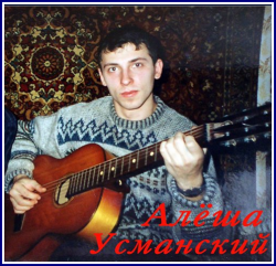 Алёша Усманский - Моим друзьям