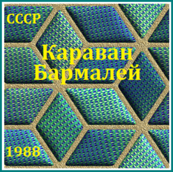 Караван - Бармалей