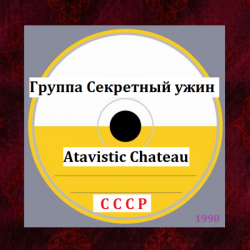 Группа Секретный ужин - Atavistic Chateau