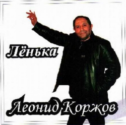 Леонид Коржов - Лёнька