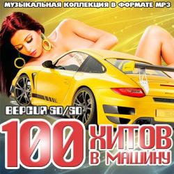 VA - Лучшая Музыкальная подборка в Машину TOP 100