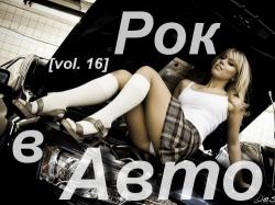 VA - Рок в Авто (vol. 16)