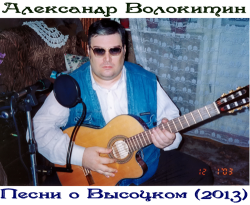 Александр Волокитин - Песни О Высоцком