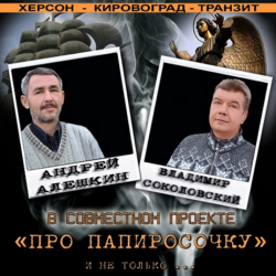 Андрей Алешкин и Владимир Соколовский - Про папиросочку и не только...