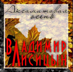 Владимир Лисицын - Аксамитовая осень