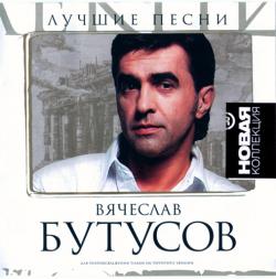 Вячеслав Бутусов - Лучшие песни. Новая коллекция