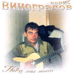 Борис Виноградов - Пока мы поём