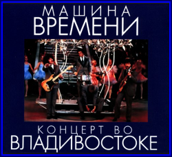 Машина Времени - Концерт Во Владивостоке