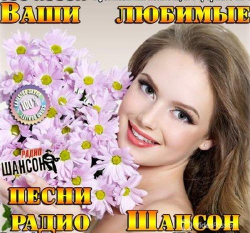 Сборник - Ваши любимые песни радио Шансон