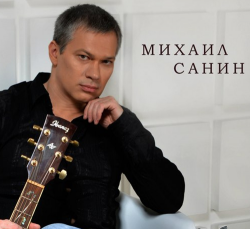 Михаил Санин - Избранное