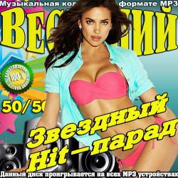 VA - Весенний Звездный Hit-парад 50-50