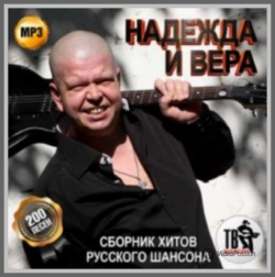 Сборник - Надежда и вера. Сборник хитов русского шансона