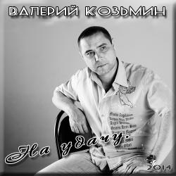 Валерий Козьмин - На удачу