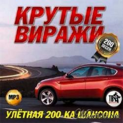 Сборник - Крутые виражи. Улетная 200ка шансона