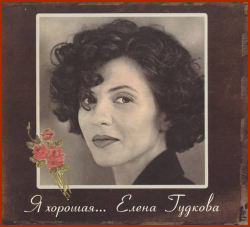 Елена Гудкова - Я хорошая