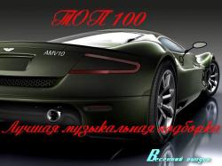 VA - TOP 100 Лучшая Музыкальная Подборка. Весенний Выпуск 50х50 , Pop, Dance, MP3]