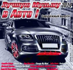 VA - Лучшую Музыку в Авто!