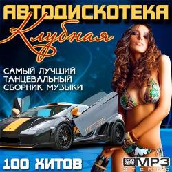 VA - Клубная Автодискотека