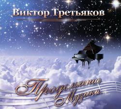 Виктор Третьяков - Продолжение музыки