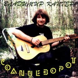 Владимир Капгер - Солнцеворот