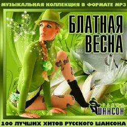 Сборник - Блатная Весна