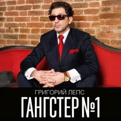 Григорий Лепс - Гангстер №1