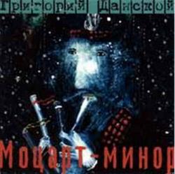 Григорий Данской - Моцарт-минор