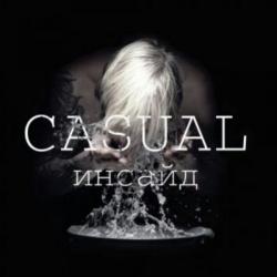 Casual - Инсайд