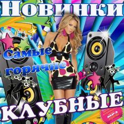 VA - Самые горячие клубные новинки