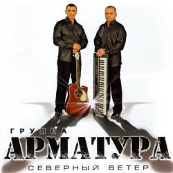 Группа Арматура - Северный ветер