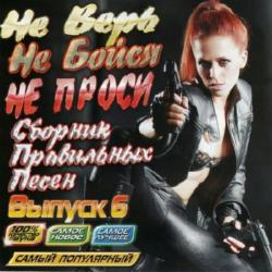 Сборник - Не верь, не бойся, не проси (Vol.6)