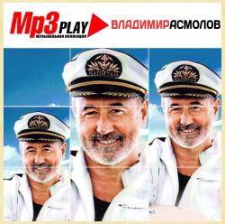 Владимир Асмолов - МР3 Play