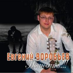 Евгений Воробьев - Полюбить!!!