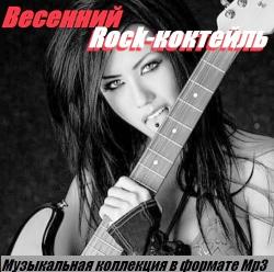 VA - Весенний Rock-коктейль