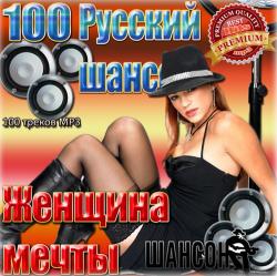 Сборник - 100 Русский шансон. Женщина мечты