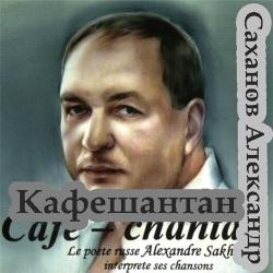 Александр Саханов Кафешантан