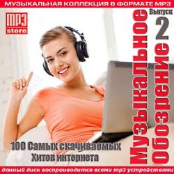 VA - Музыкальное Обозрение Выпуск 2