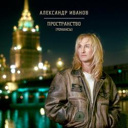 Александр Иванов - Пространство