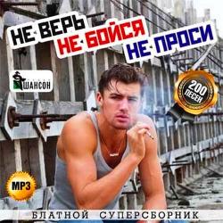 Сборник - Не верь, не бойся, не проси