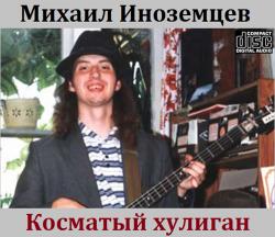 Михаил Иноземцев - Косматый хулиган